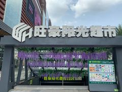-旺豪阳光超市(友谊阳光城店)
