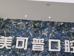 -美可普口腔医院(东街分店)