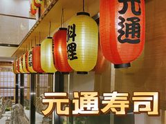 -元通寿司(名城店)