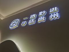 门面-黔派·贵州烙锅烤肉·米粉(车公庙店)