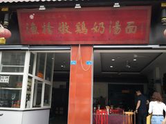 门面-渔桥李记奶汤面(东街店)