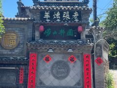 -老张烤羊(王哥庄店)