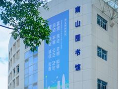 -南山图书馆(常兴路店)