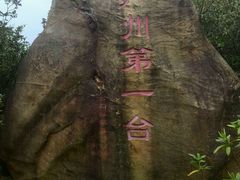 android_upload_pic-广州市石门国家森林公园