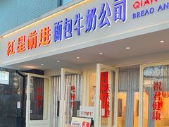 -红星前进面包牛奶公司(畅春园店)