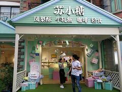门面-苏小糖(鼓浪屿三丘田花园店)