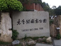 -太鲁阁公园
