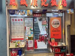 -凤城康记饭店