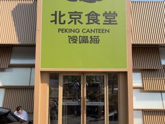 -馋嘴猫北京食堂·烤鸭·宵夜(亚运村店)