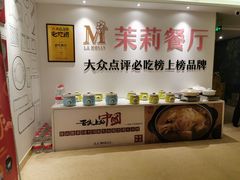 自助调料区-茉莉餐厅·家宴·欢聚(环城南路店)