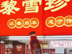 -黎雪珍凉茶(北京路店)