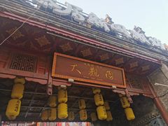 门面-鸿恩陶然大观园
