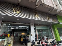 -裕满园(天宁广场店)