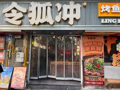 -令狐冲·炭烤活鱼(宝龙店)