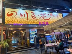 -川味堂·四川豆花(八卦岭店)