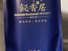 -飶香居(省博物馆店)