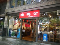门面-重庆烧鸡公火锅(簋街店)