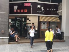 门面-遇见西木美式餐厅(体育路店)