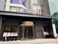 -紫阳海鲜楼·传承闽味(长乐路总店)