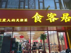 -食客居(缔景店)