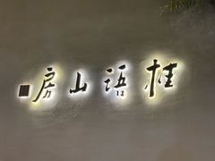 -桂语山房(满觉陇店)