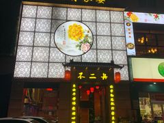 门面-不二舟食府(车站南路店)