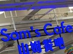 -山姆美式餐吧(西溪印象城店)