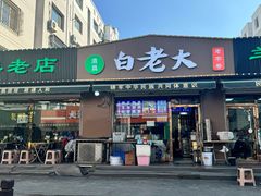 -白老大羊杂碎稍麦