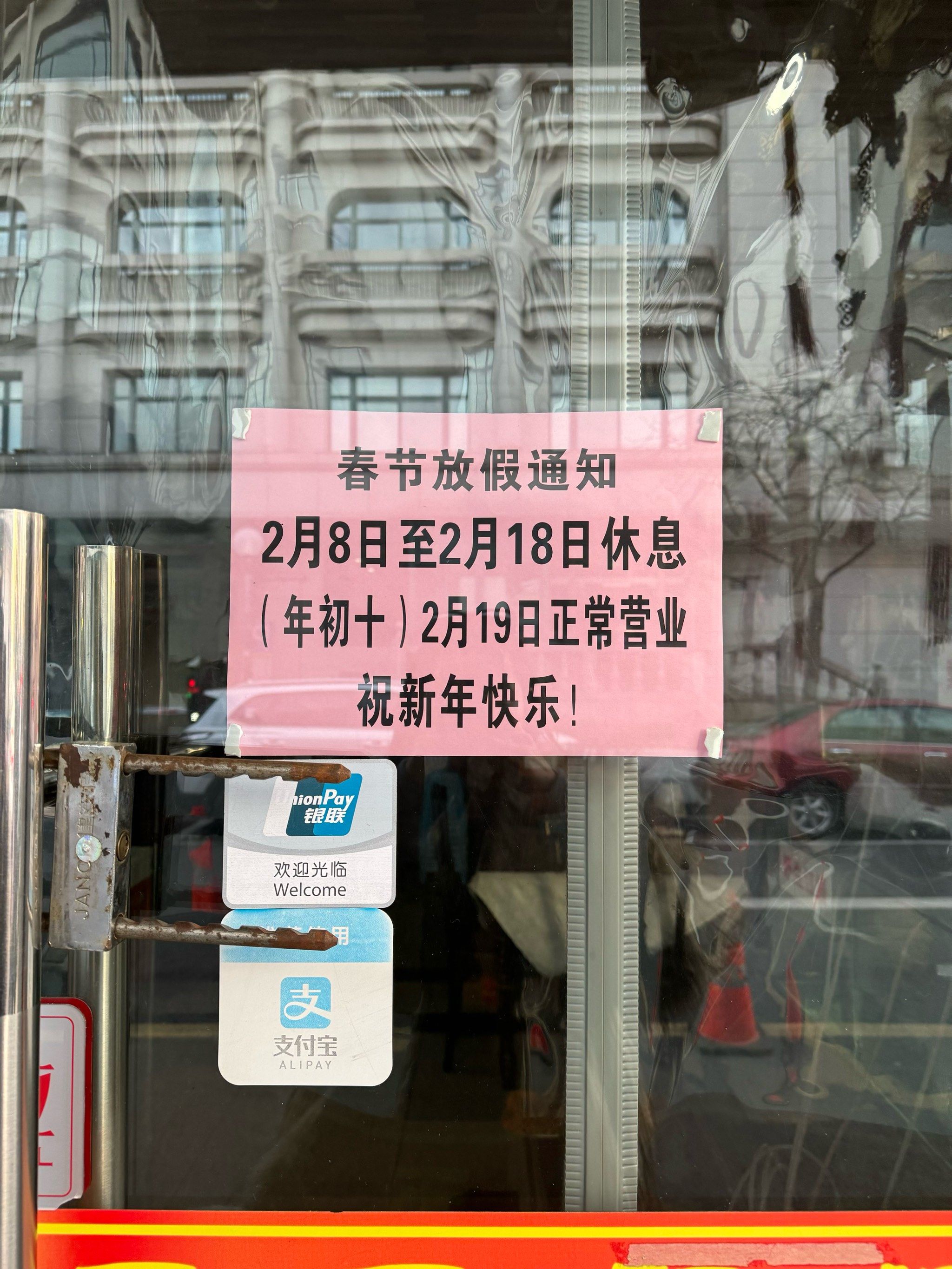 过年关门