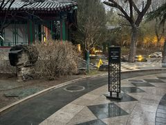 -北京颐和宾馆