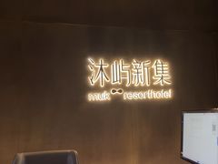 -沐屿新集(上海店)