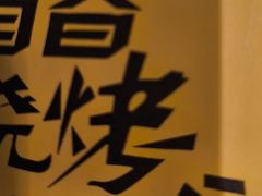 -华府九号海鲜烧烤大排档(龙域店)