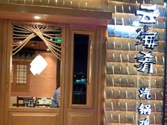 -云海肴·汽锅鸡·云南菜(天山百盛优客店)