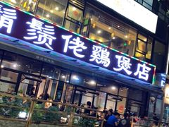 门面-凤兴鸡煲(宝安海雅店)