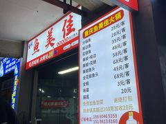 -重庆鱼美佳火锅(四川师大店)