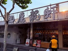 -巴厘龙虾·榜首油焖大虾(音乐学院·沿江酒馆店)