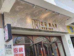 -二楼老店重庆鸡公煲(真光路店)