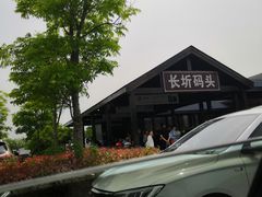 -长圻码头