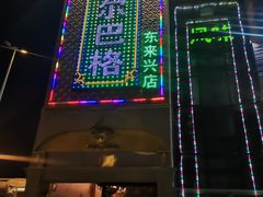 门面-海尔巴格新疆餐厅(东来兴店)