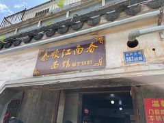 -泰顺江南春面馆