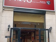 -青鹤谷(苏州店)