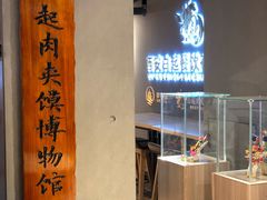 -白起肉夹馍