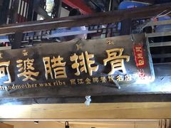 -阿婆情腊排骨火锅(饮玉巷店)