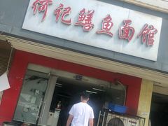 门面-何记鳝鱼面馆(开发区分店)