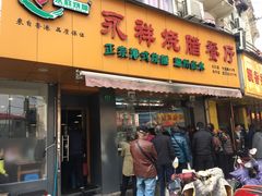 门面-永祥烧腊餐厅(虹口店)