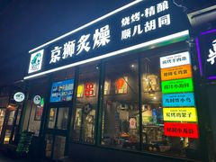 -京狮炙燥·精酿烧烤(首经贸店)