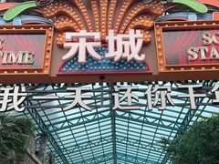 -杭州宋城