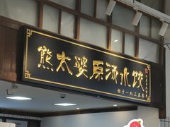 -熊太婆·非遗水饺(粮道街店)