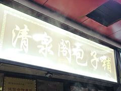 -清泉阁包子铺(中山路店)