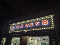 -守英猪脏粉(仓桥街店)